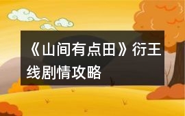 《山間有點(diǎn)田》衍王線劇情攻略