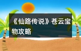 《仙路傳說》蒼云寶物攻略
