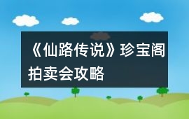 《仙路傳說》珍寶閣拍賣會攻略