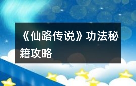 《仙路傳說》功法秘籍攻略