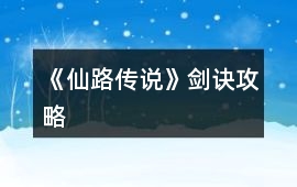 《仙路傳說》劍訣攻略