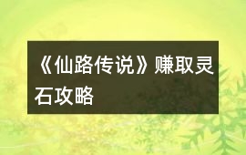 《仙路傳說》賺取靈石攻略
