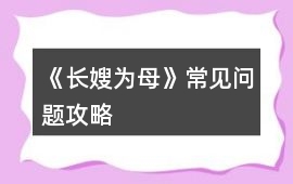 《長(zhǎng)嫂為母》常見問題攻略