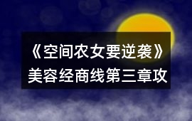 《空間農女要逆襲》美容經商線第三章攻略