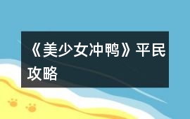 《美少女沖鴨》平民攻略