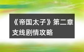 《帝國太子》第二章支線劇情攻略