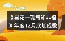 《曇花一現(xiàn)焉知非福》年度12月底加成數(shù)值攻略