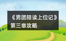 《男團陪讀上位記》第三章攻略