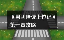 《男團陪讀上位記》第一章攻略