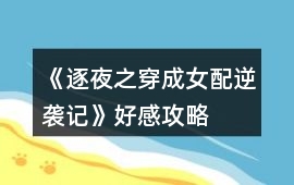 《逐夜之穿成女配逆襲記》好感攻略