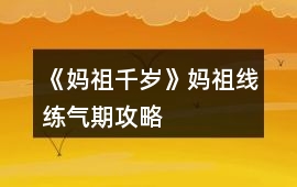 《媽祖千歲》媽祖線練氣期攻略
