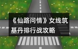 《仙路問情》女線筑基丹排行戰攻略