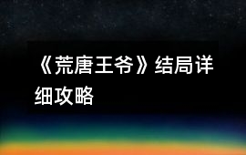 《荒唐王爺》結局詳細攻略