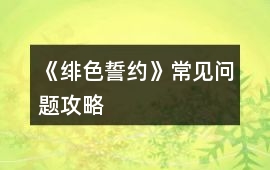 《緋色誓約》常見問題攻略