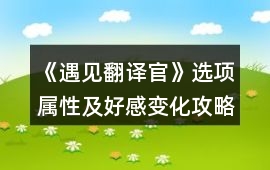 《遇見翻譯官》選項屬性及好感變化攻略