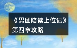 《男團陪讀上位記》第四章攻略