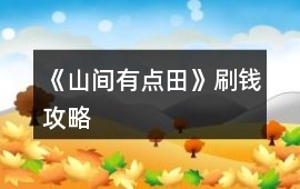 《山間有點田》刷錢攻略