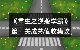 《重生之逆襲學(xué)霸》第一關(guān)成熟值收集攻略