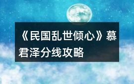 《民國亂世傾心》慕君澤分線攻略