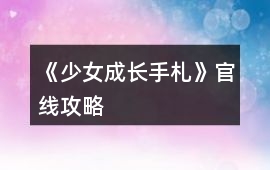 《少女成長手札》官線攻略