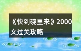 《快到碗里來》2000文過關攻略