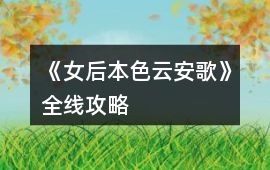 《女后本色云安歌》全線攻略
