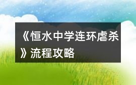 《恒水中學連環虐殺》流程攻略