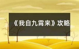 《我自九霄來》攻略