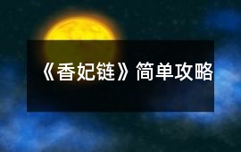 《香妃鏈》簡單攻略