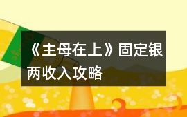 《主母在上》固定銀兩收入攻略