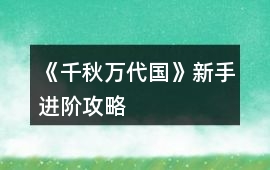 《千秋萬代國》新手進階攻略
