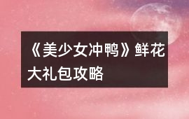 《美少女沖鴨》鮮花大禮包攻略