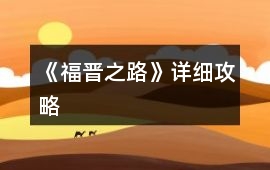 《福晉之路》詳細攻略
