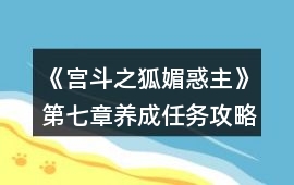 《宮斗之狐媚惑主》第七章養(yǎng)成任務(wù)攻略