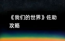 《我們的世界》佐助攻略