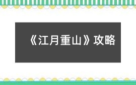 《江月重山》攻略