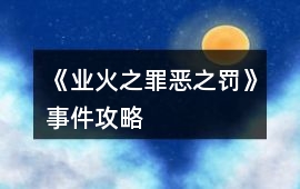 《業火之罪惡之罰》事件攻略