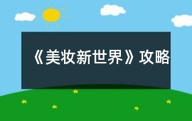 《美妝新世界》攻略