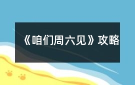 《咱們周六見》攻略