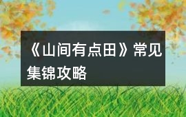 《山間有點田》常見集錦攻略