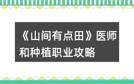 《山間有點田》醫師和種植職業攻略