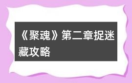 《聚魂》第二章捉迷藏攻略