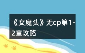 《女魔頭》無cp第1-2章攻略