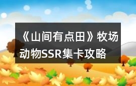 《山間有點田》牧場動物SSR集卡攻略