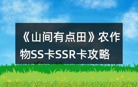 《山間有點田》農作物SS卡SSR卡攻略
