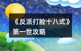 《反派打臉十八式》第一世攻略