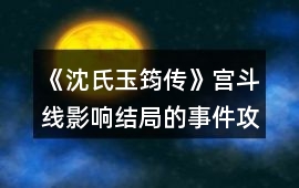 《沈氏玉筠傳》宮斗線影響結局的事件攻略