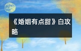 《婚姻有點甜》白攻略