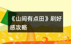 《山間有點田》刷好感攻略