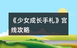 《少女成長手札》宮線攻略
